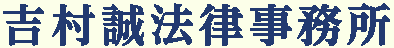 吉村誠法律事務所