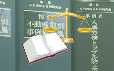 イメージ:天秤、法律書